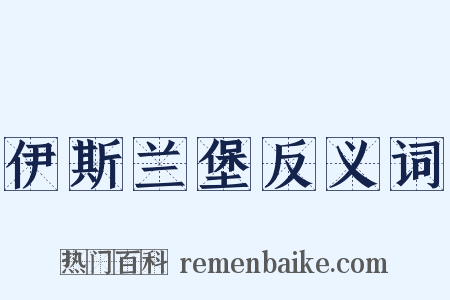 伊斯兰堡反义词是什么意思的图片